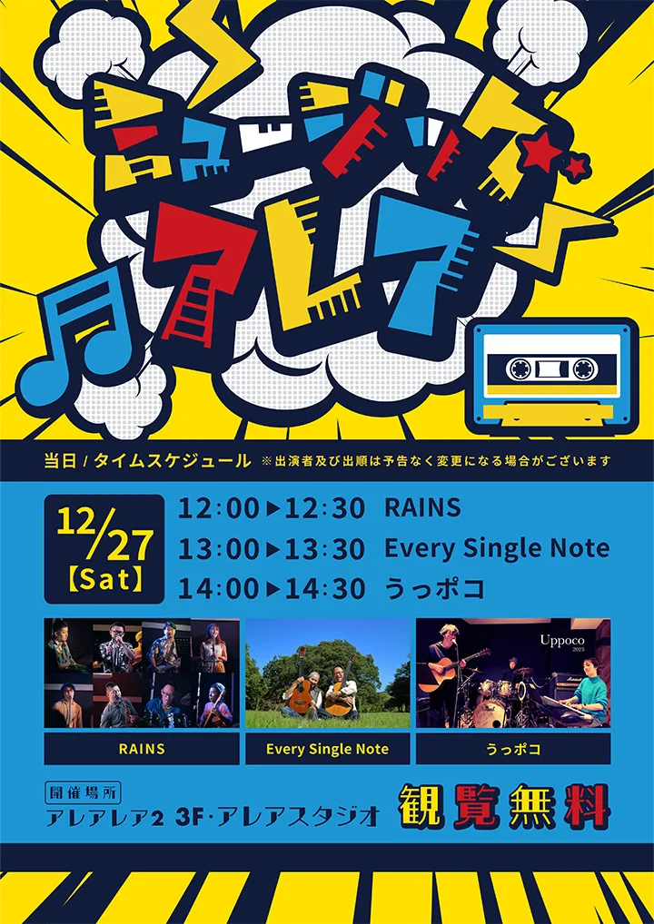 2025.12.27(土) 立川「ミュージックアレア」に出演します